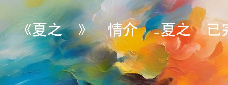 陳麗飛的動漫綜藝大全,《夏之嵐》詳情介紹_夏之嵐已完結在線觀看_夏之嵐迅雷下載_日漫